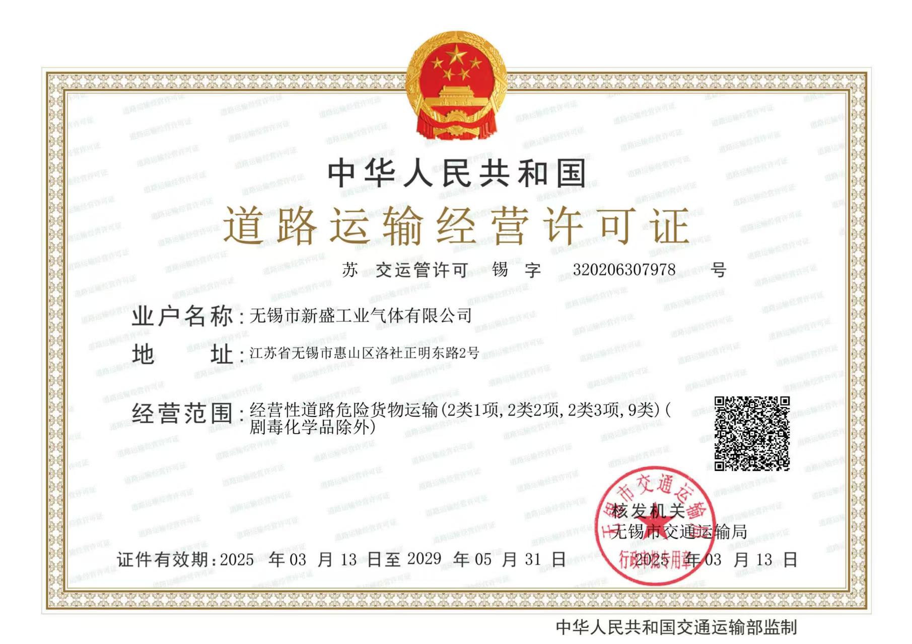 无锡市新盛工业气体有限公司道路运输经营许可证